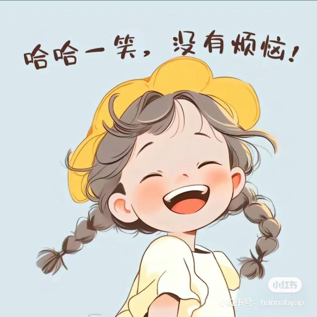 分享美好的生活