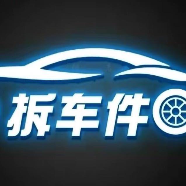 陈田奔宝汽配库