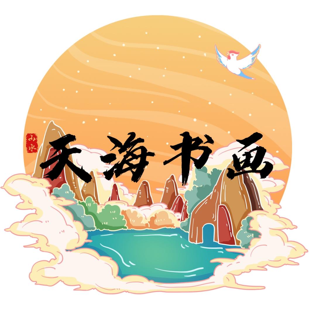 天海书画