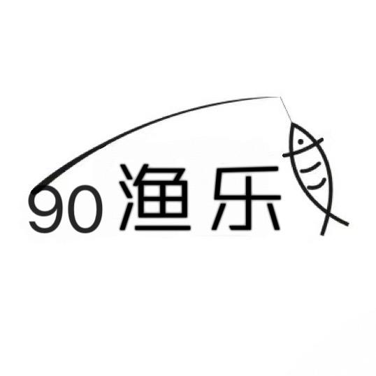 90渔乐