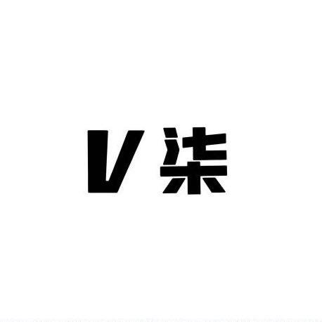 V柒