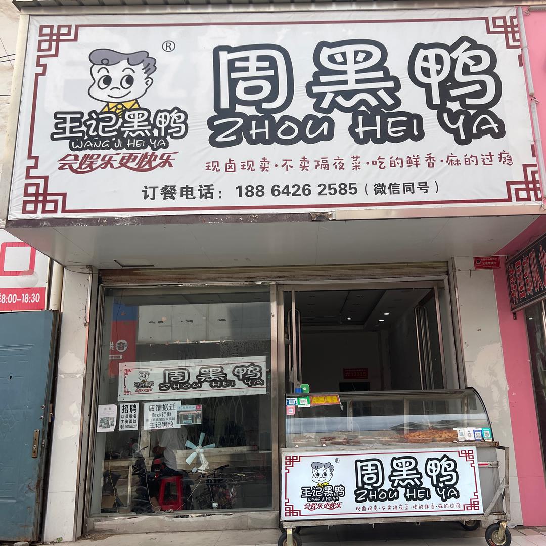 王记黑鸭