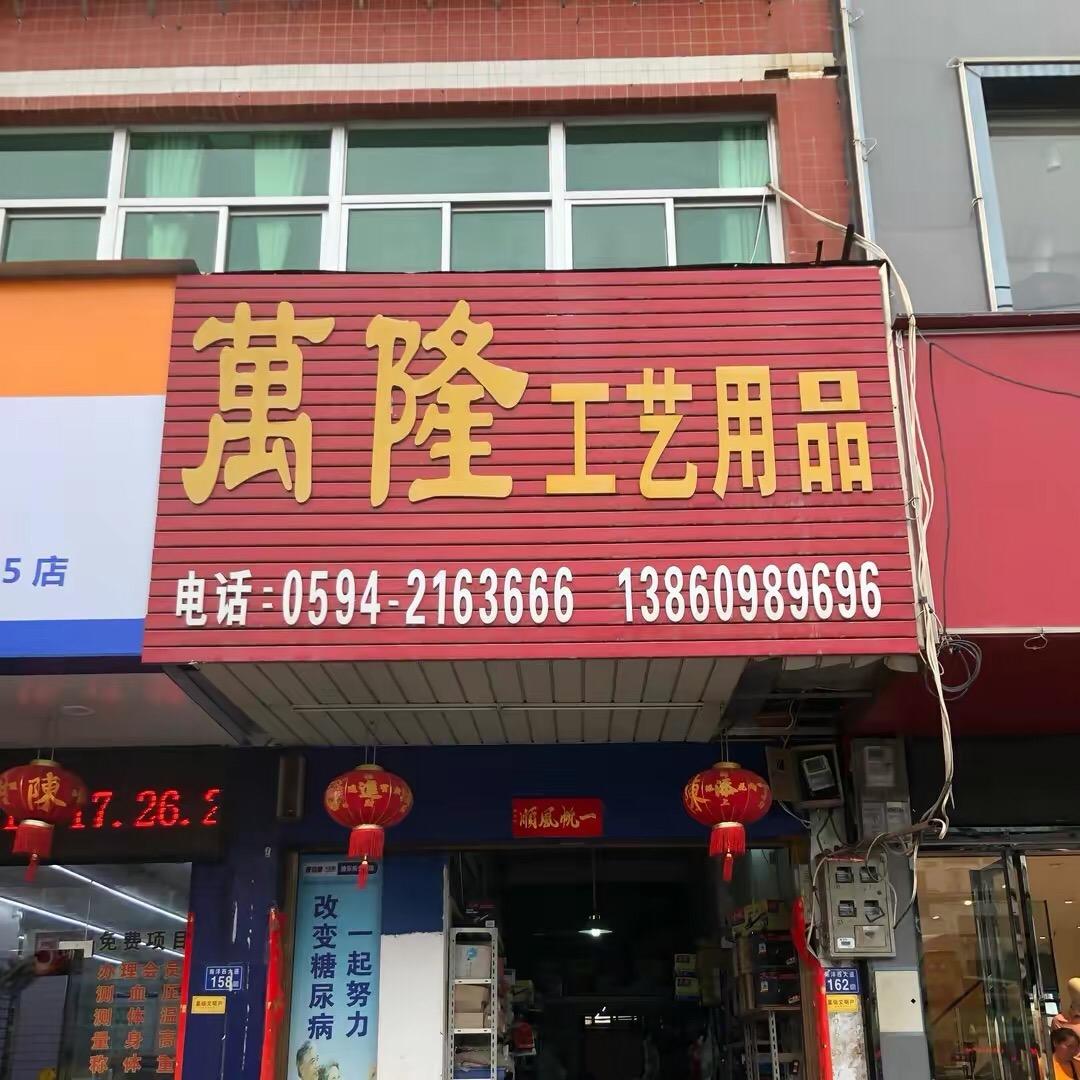莆田万隆工艺用品