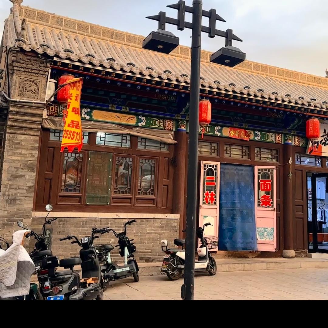 二林面条粮油店