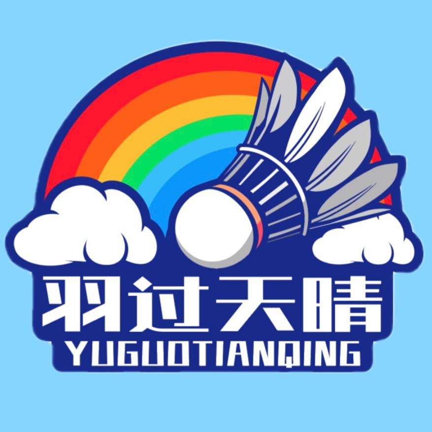 羽过天晴