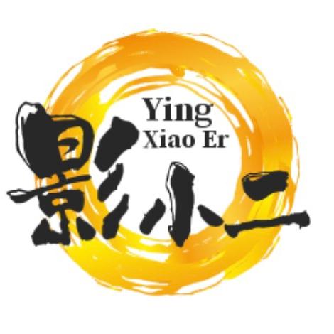 影小二