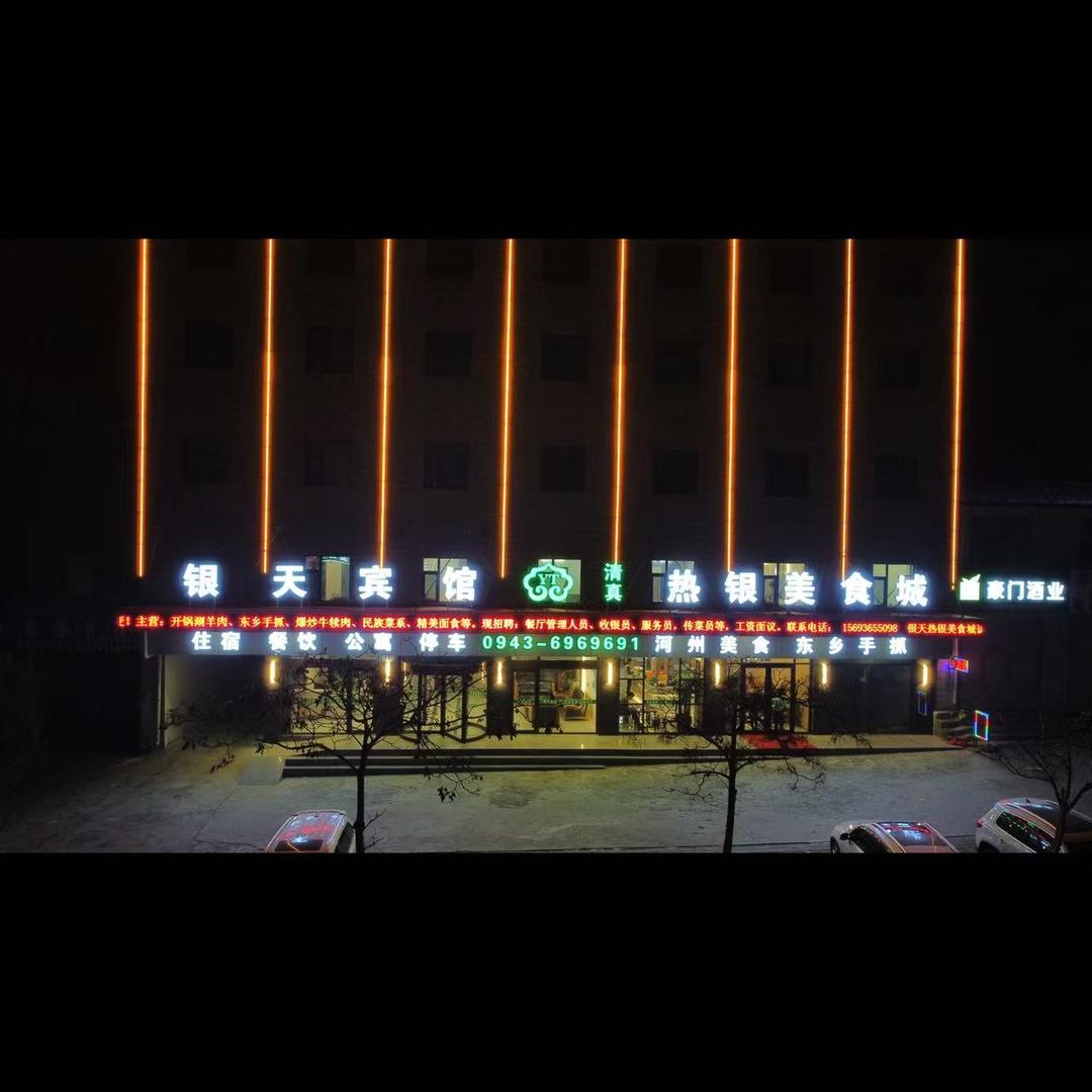 银天热银美食（住宿餐饮）