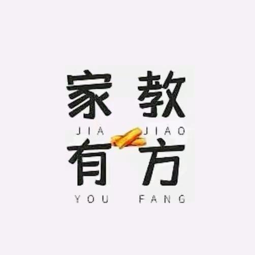 家教有方（教育）