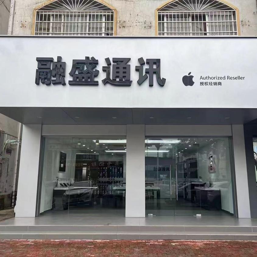融盛通讯蓼北路店