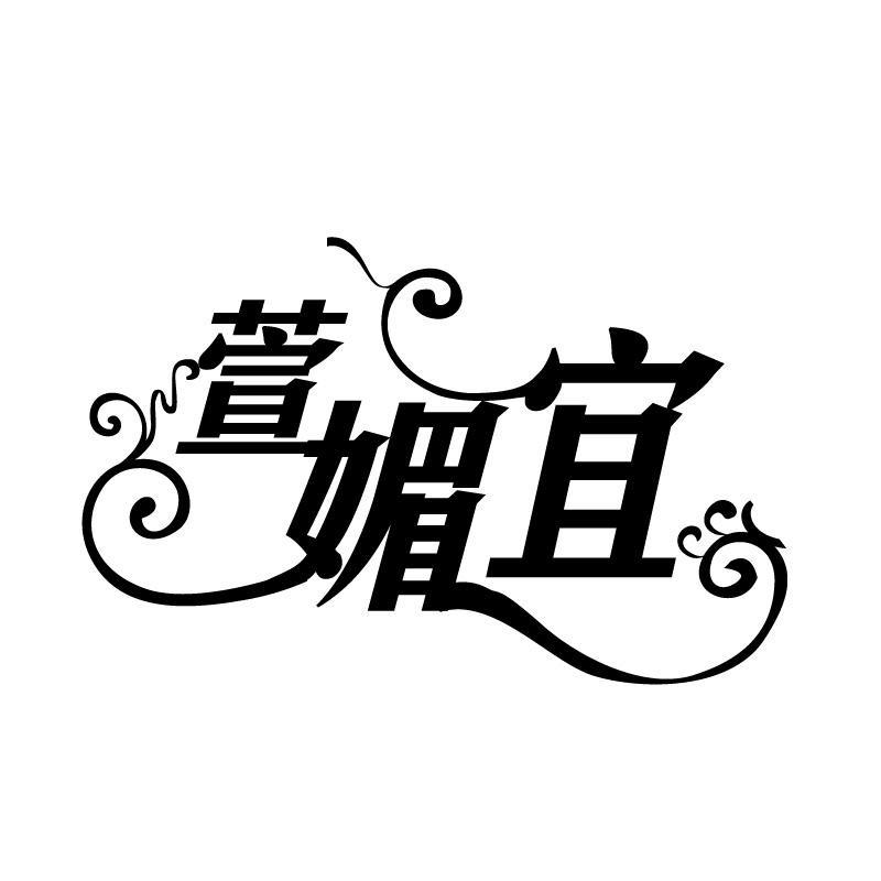 萱媚宜服饰