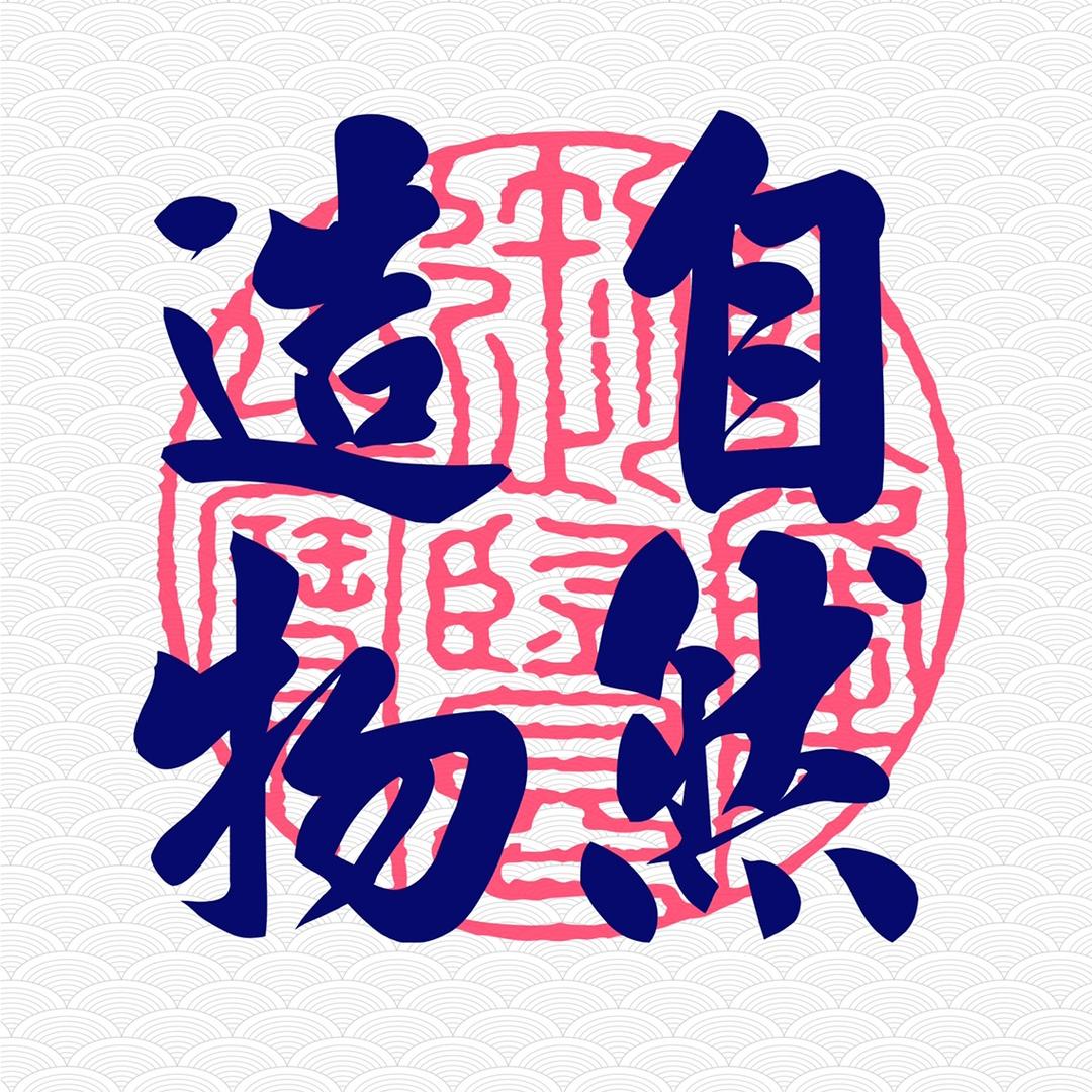 自然造物º