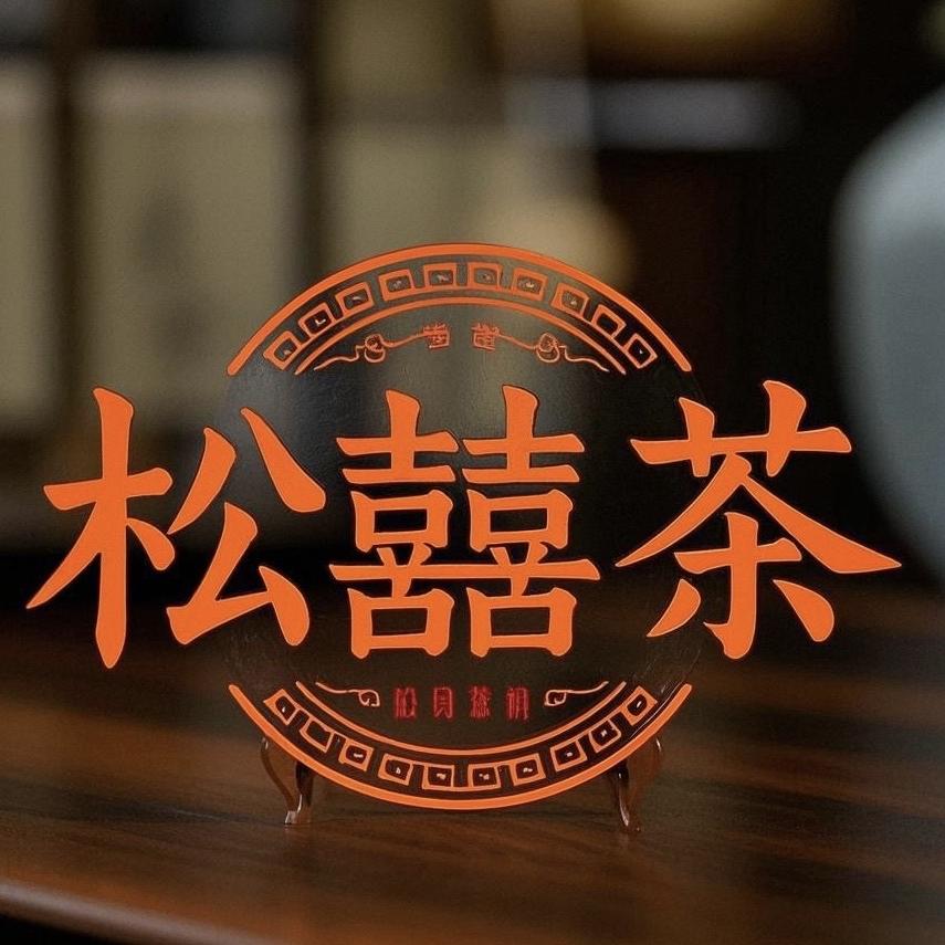 松囍茶红茶旗舰店
