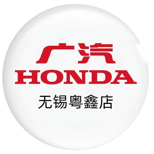 广汽本田无锡粤鑫店