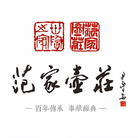 范家壶庄【百年传承 经典奉献】