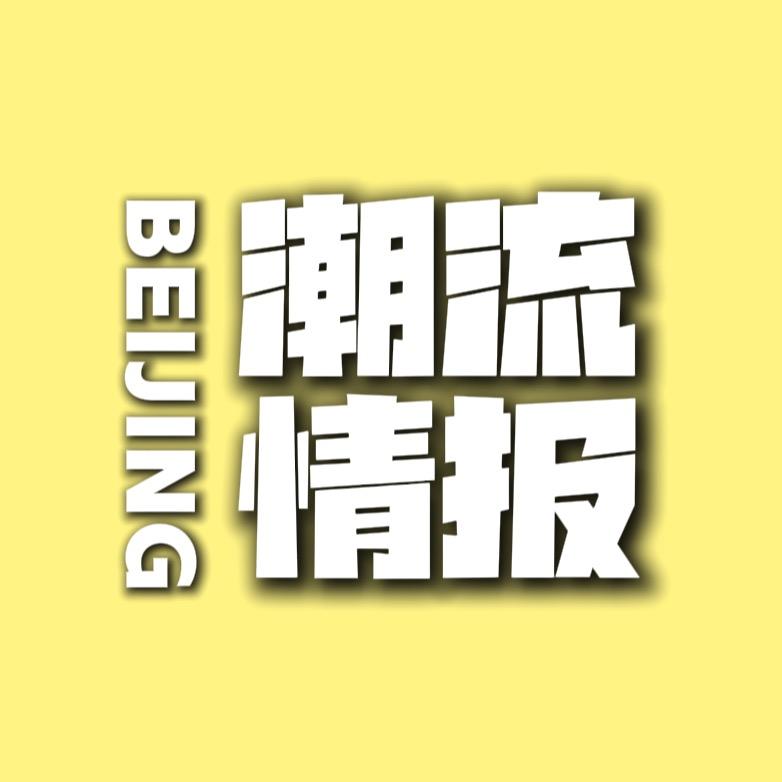 北京潮流情报