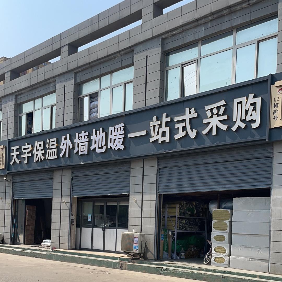 A.天宇保温