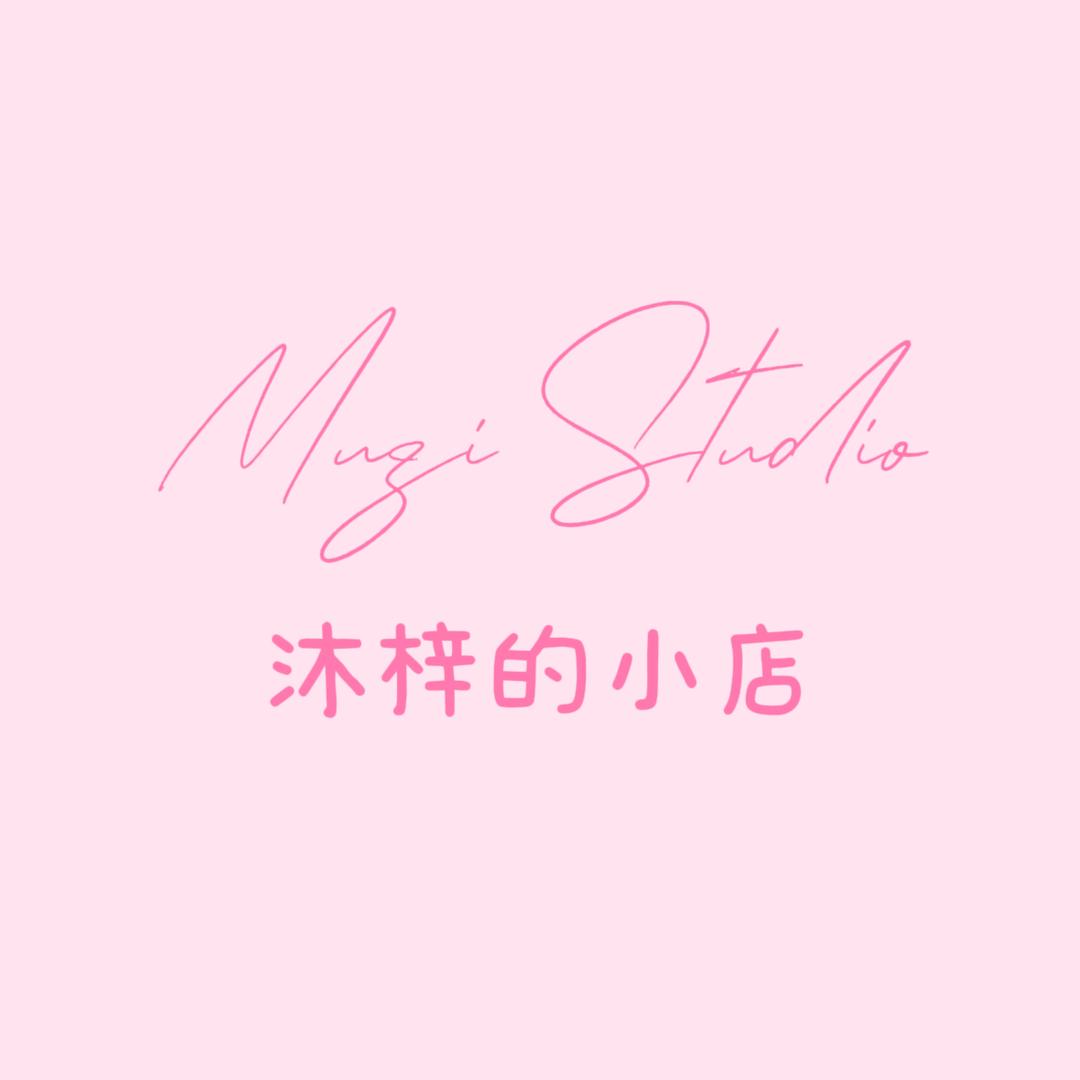沐梓Studio