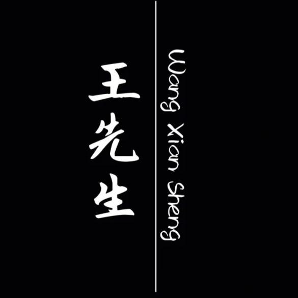 王松