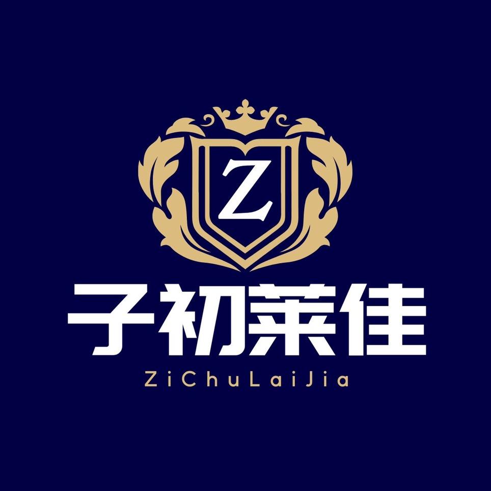 子初莱佳孕婴甄选(品牌 捡漏)