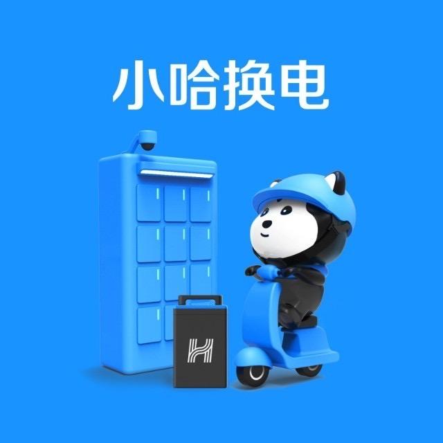 小哈换电服务站