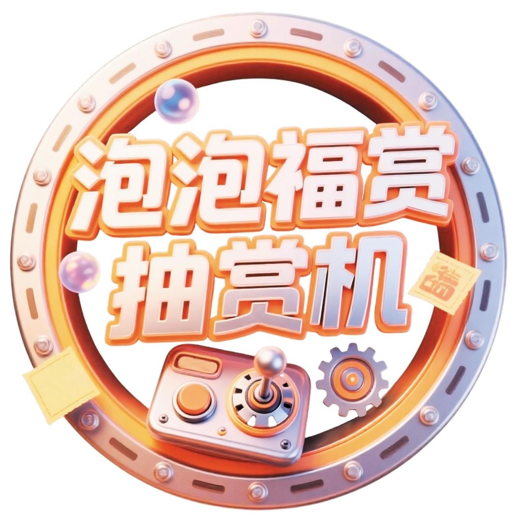 泡泡福赏抽赏机