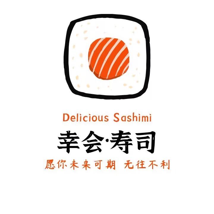 幸会寿司