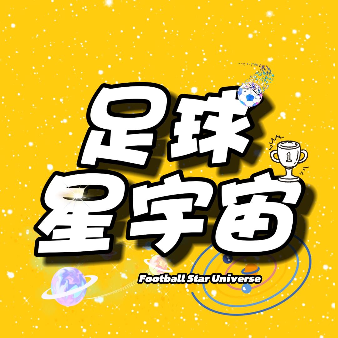 足球星宇宙