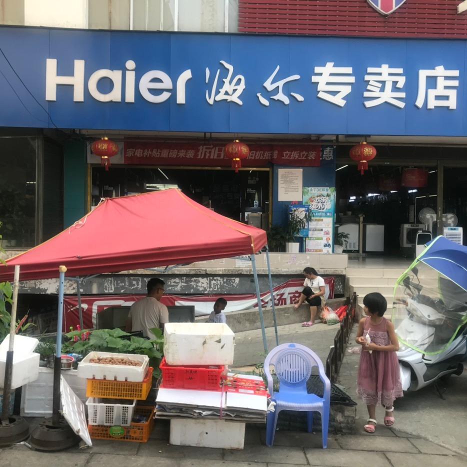 金平县海尔专卖店