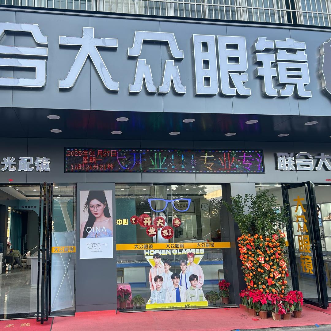 大旺大众眼镜