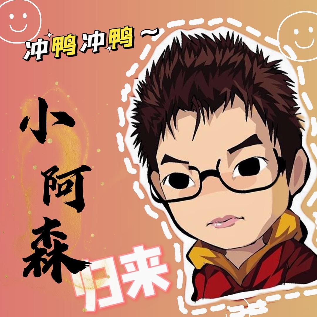 小阿森归来
