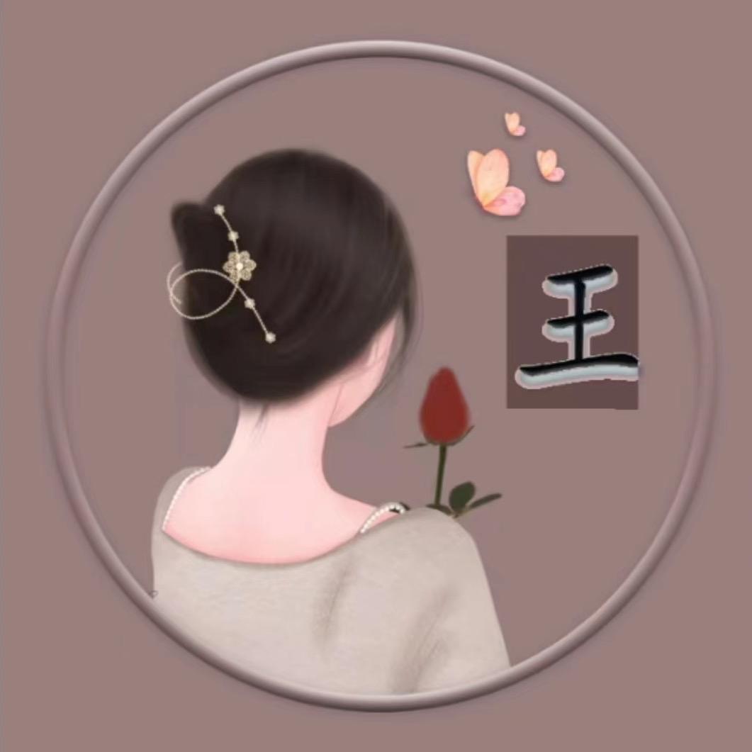 王美丽