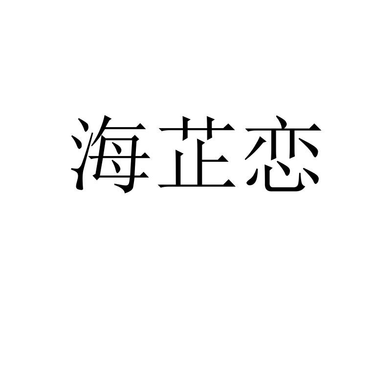 海芷恋女裤