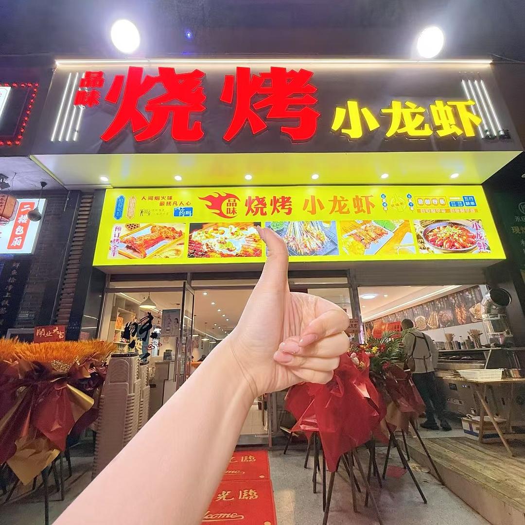 品味烧烤小龙虾