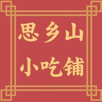 平江县思乡山小吃铺