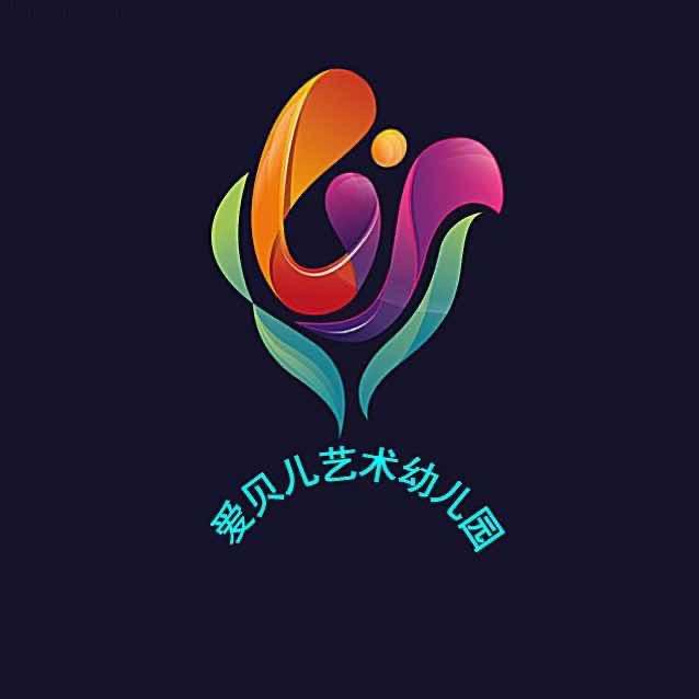 是爱贝儿幼儿园呀