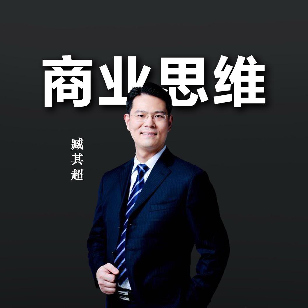 臧其超商业重塑