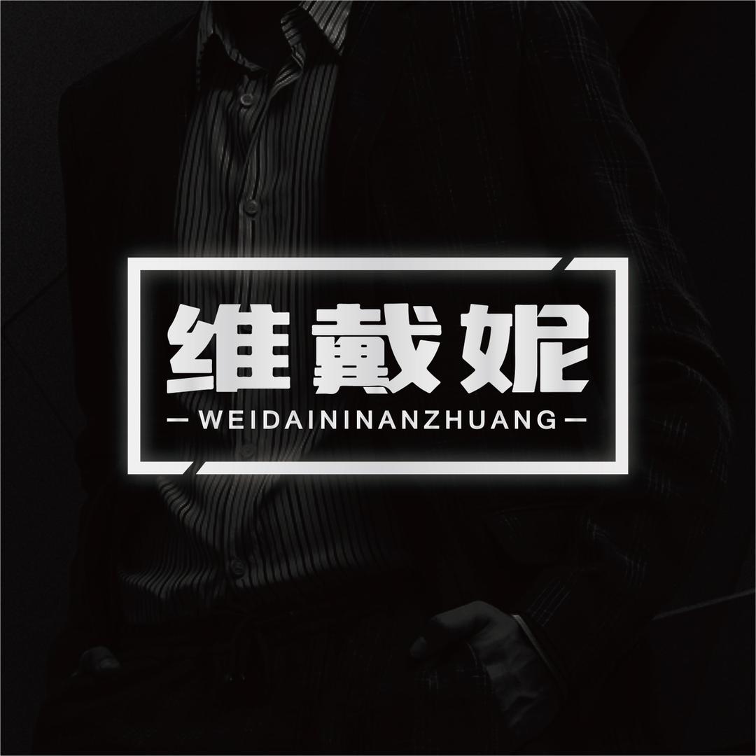 维戴妮男装穿搭