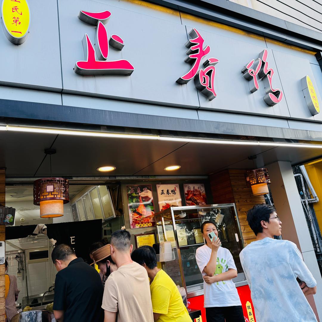 正春鸭（总店）可教学