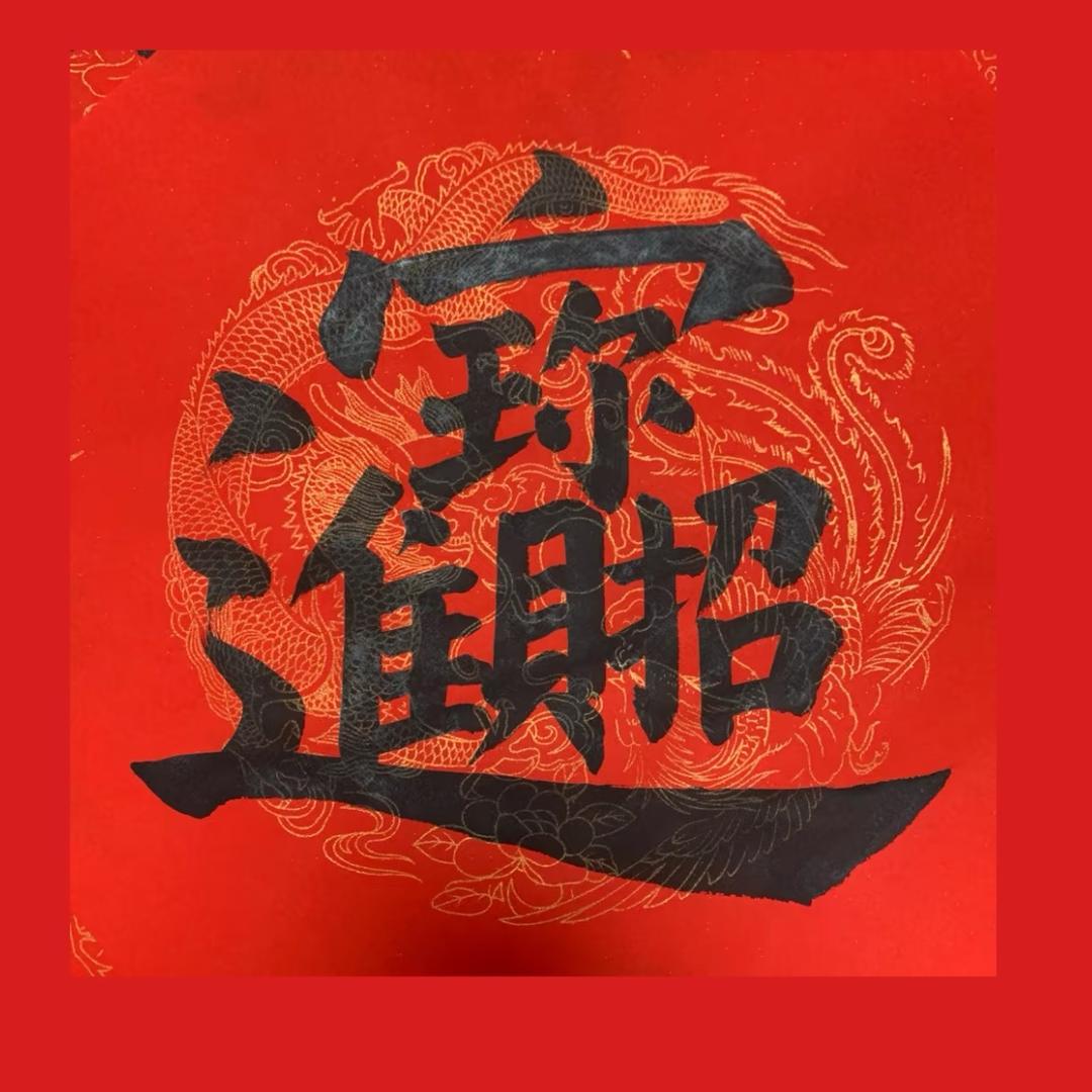 我会发大财