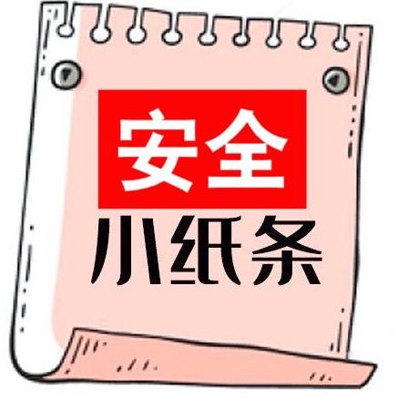 安全小纸条