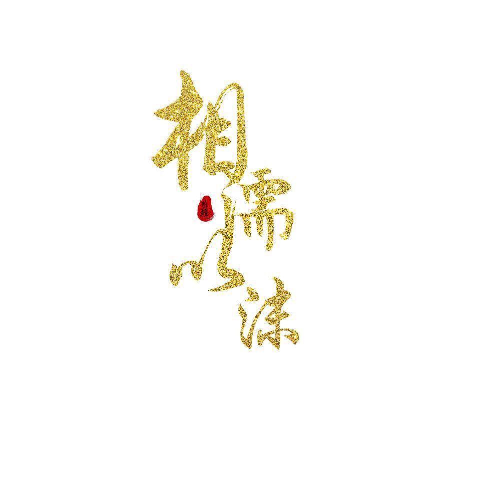 ゝ相濡以沫