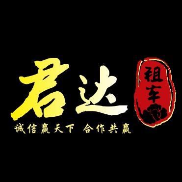 君达汽车租赁