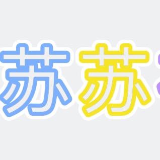 苏苏宝藏。