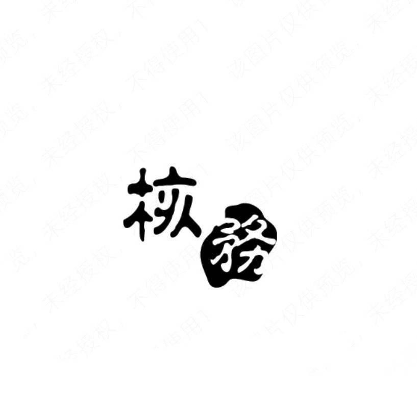 核務·HWAD