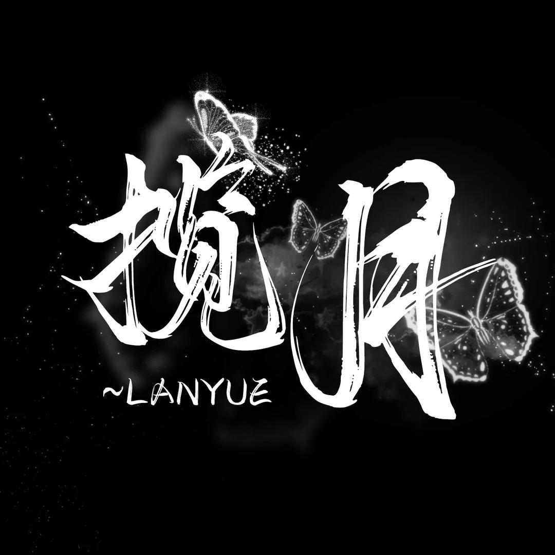 揽月点唱-待冠👑
