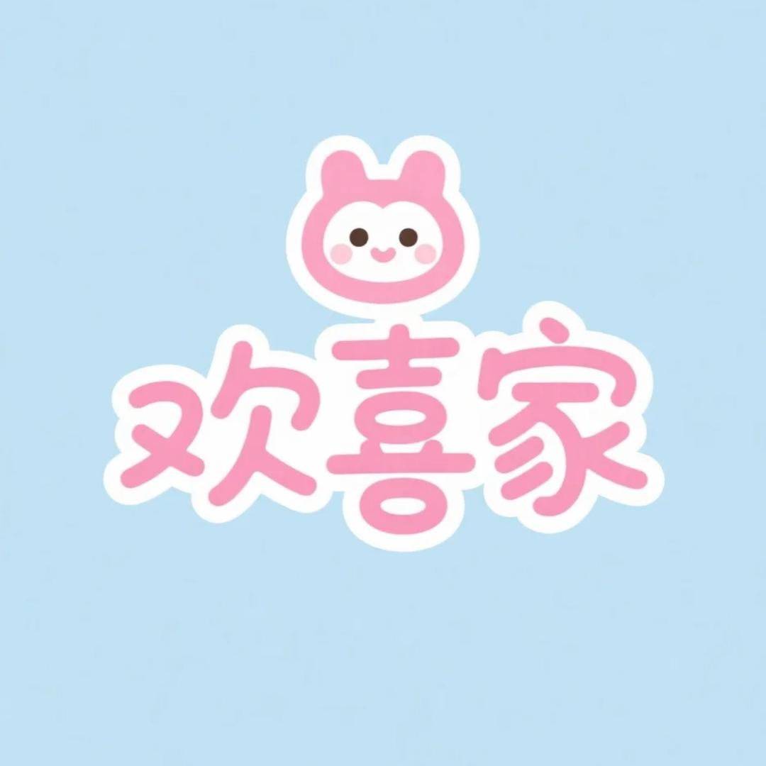 欢喜家KIDS童品