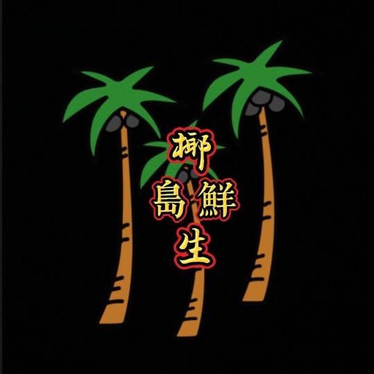 椰岛鲜生