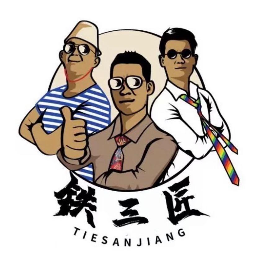 铁三匠美酒体验馆