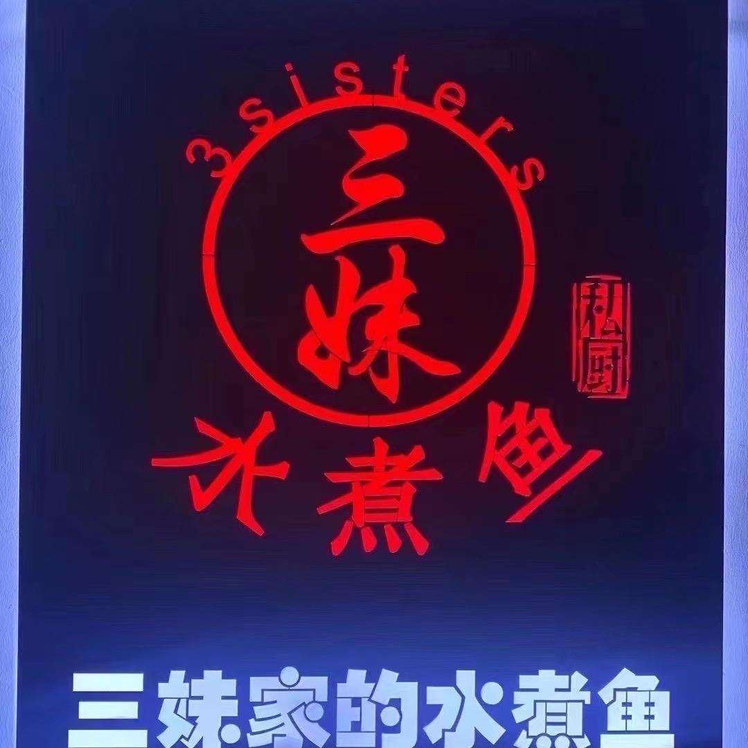 三妹水煮鱼