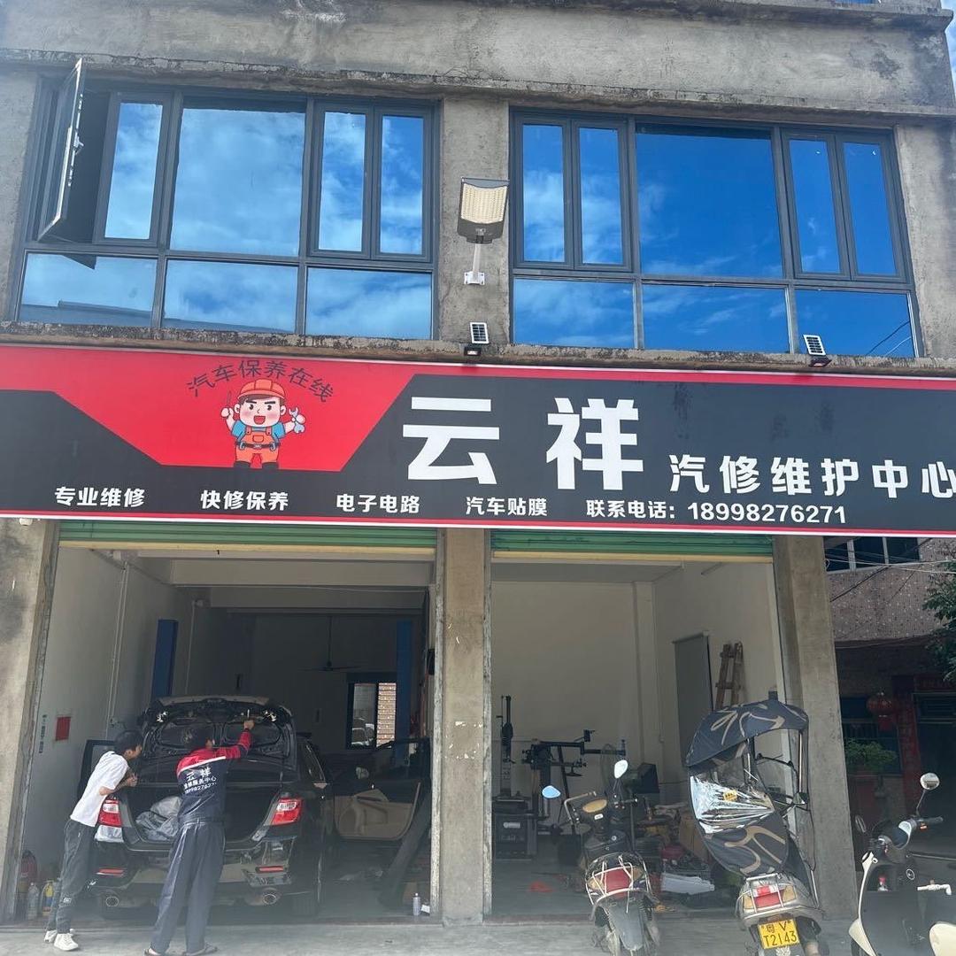 云祥汽修服务中心